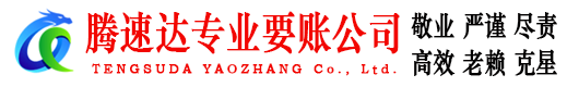 滨湖腾速达追债公司